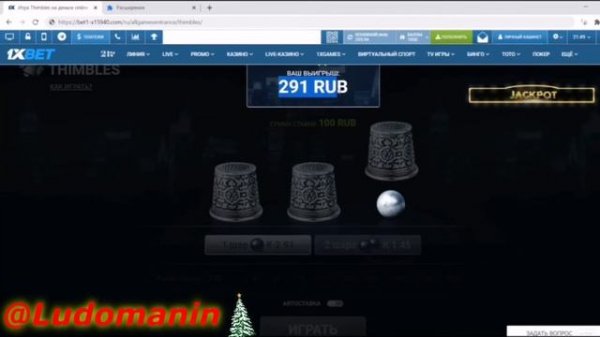 Рабочий скрипт Напёрстки /THIMBLES.