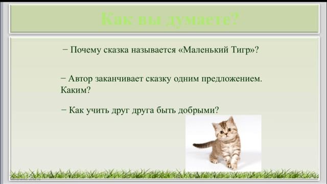 Урок Литературное чтение Г. Цыферов «Маленький тигр», Саша Чёрный «Кто?» смотреть онлайн