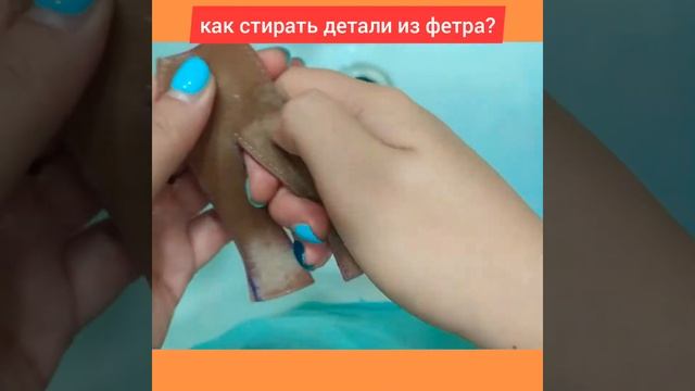 Как стирать фетр? смотреть онлайн