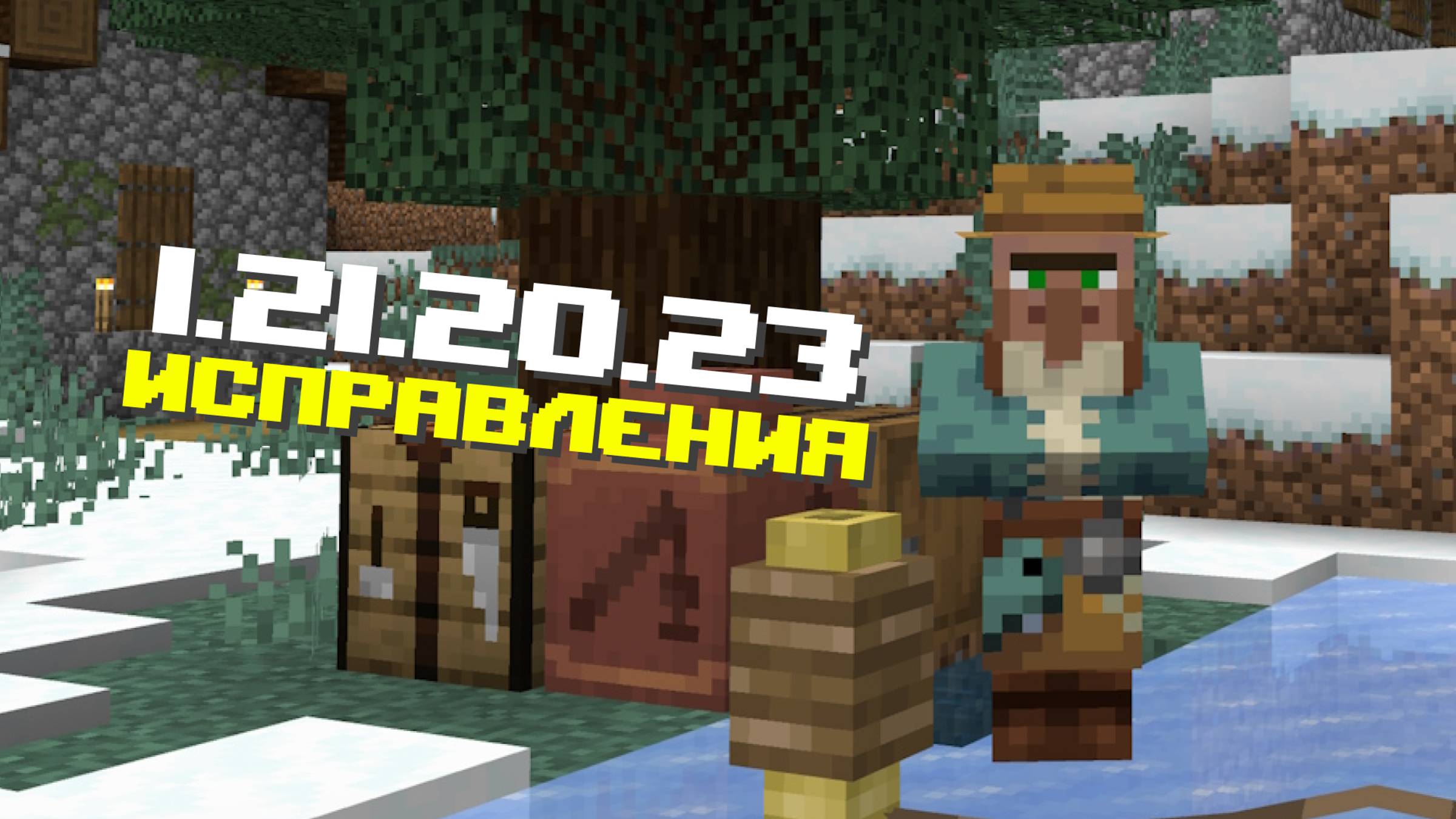 НОВАЯ БЕТА МАЙНКРАФТ ПЕ 1.21.20.23 | 7 ИСПРАВЛЕНИЙ ОШИБОК И 30 ТЕХНИЧЕСКИХ ИЗМЕНЕНИЙ смотреть онлайн