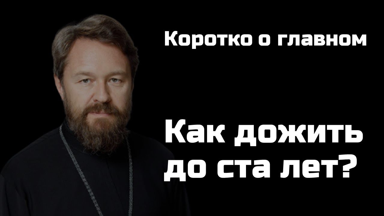 Как дожить до ста лет? смотреть онлайн