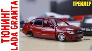 #Тюнинг LADA Granta - Трейлер