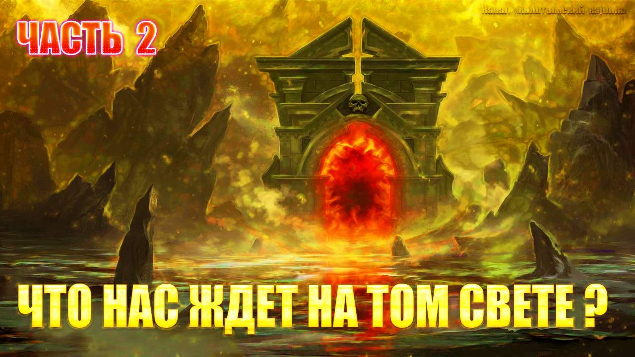 Что такое СМЕРТЬ и что после нее, часть 2. Бардо Тхёдол смотреть онлайн