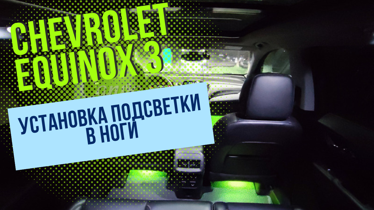 Chevrolet Equinox 3. Установка подсветки в ноги смотреть онлайн
