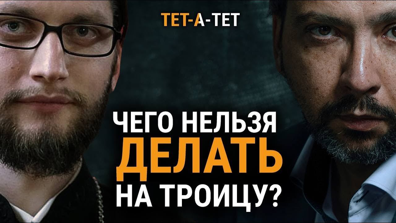 Чего нельзя делать на Троицу? Иерей Вячеслав Клименко / «ТЕТ-А-ТЕТ» смотреть онлайн