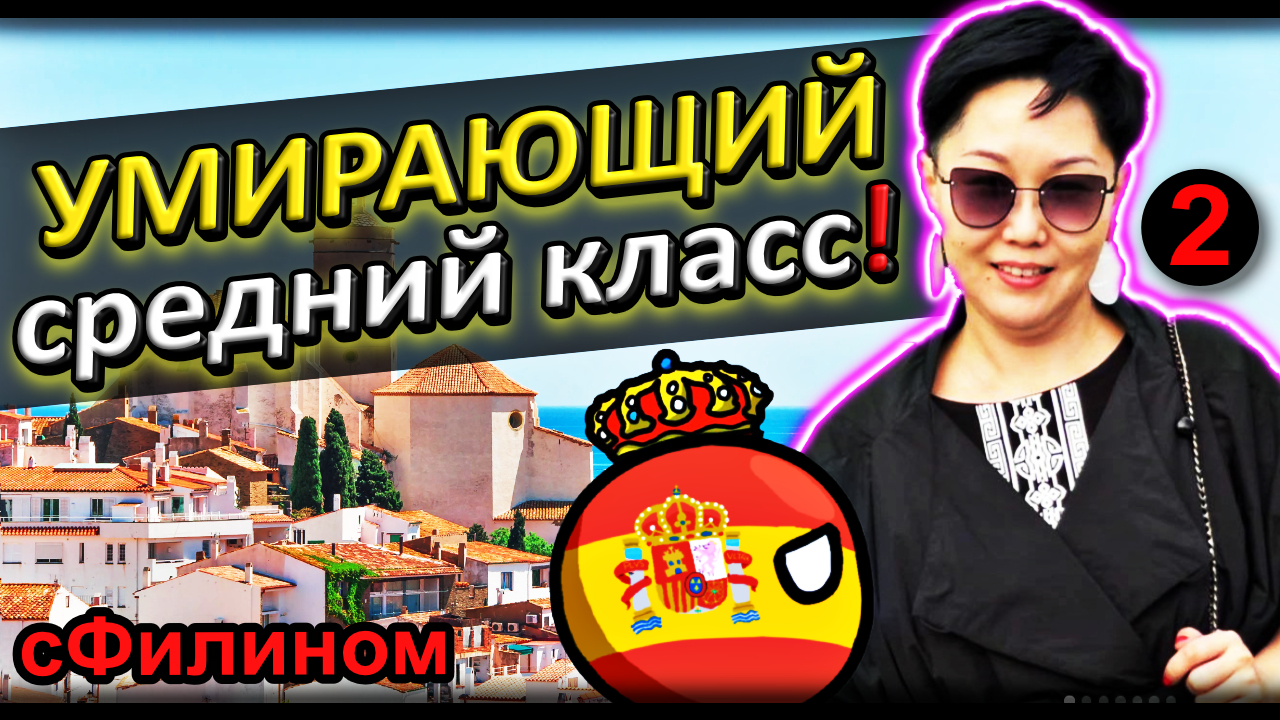 [Ч.2] Зарплаты и Работа - Зачем она забрала семью из Испании в Россию? @sfilinom смотреть онлайн