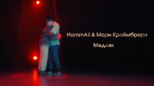 Мари Краймбрери & HammAli – Медляк (LIVE @ BIG MUSIC QUEST)