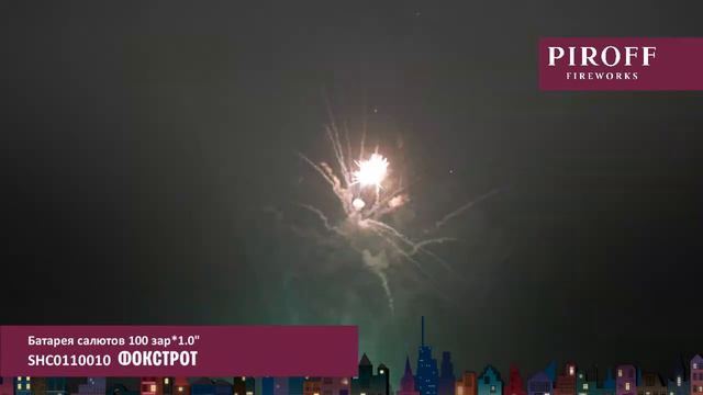 Фокстрот (1,0" х 100) SHC0110010 2/1 смотреть онлайн