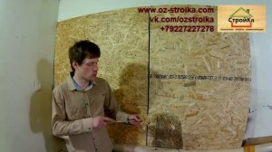Плиты ОСП (OSB). Как правильно использовать ОСП плиты.