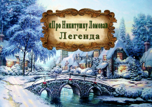 Легенда «Про Никитушку Ломова»