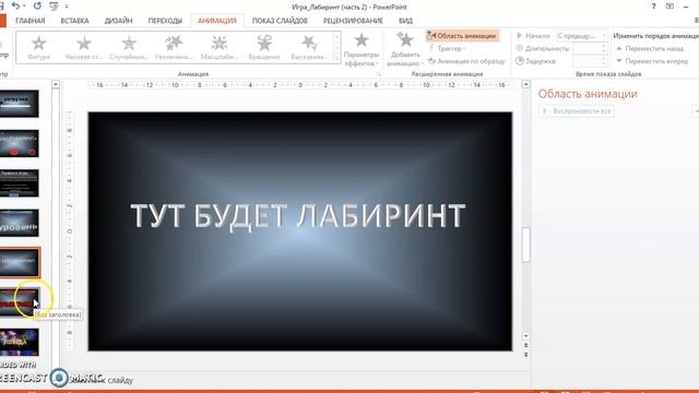 Создание анимации к объектам игры "Лабиринт" в программе Microsoft PowerPoint (часть 2) смотреть онлайн