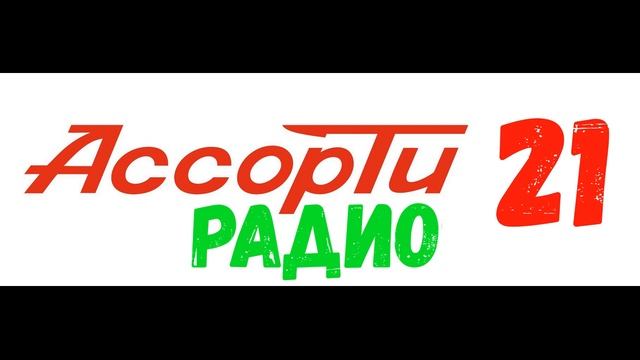 Радио ассорти (Части 18-24) - Коллекция пранков смотреть онлайн