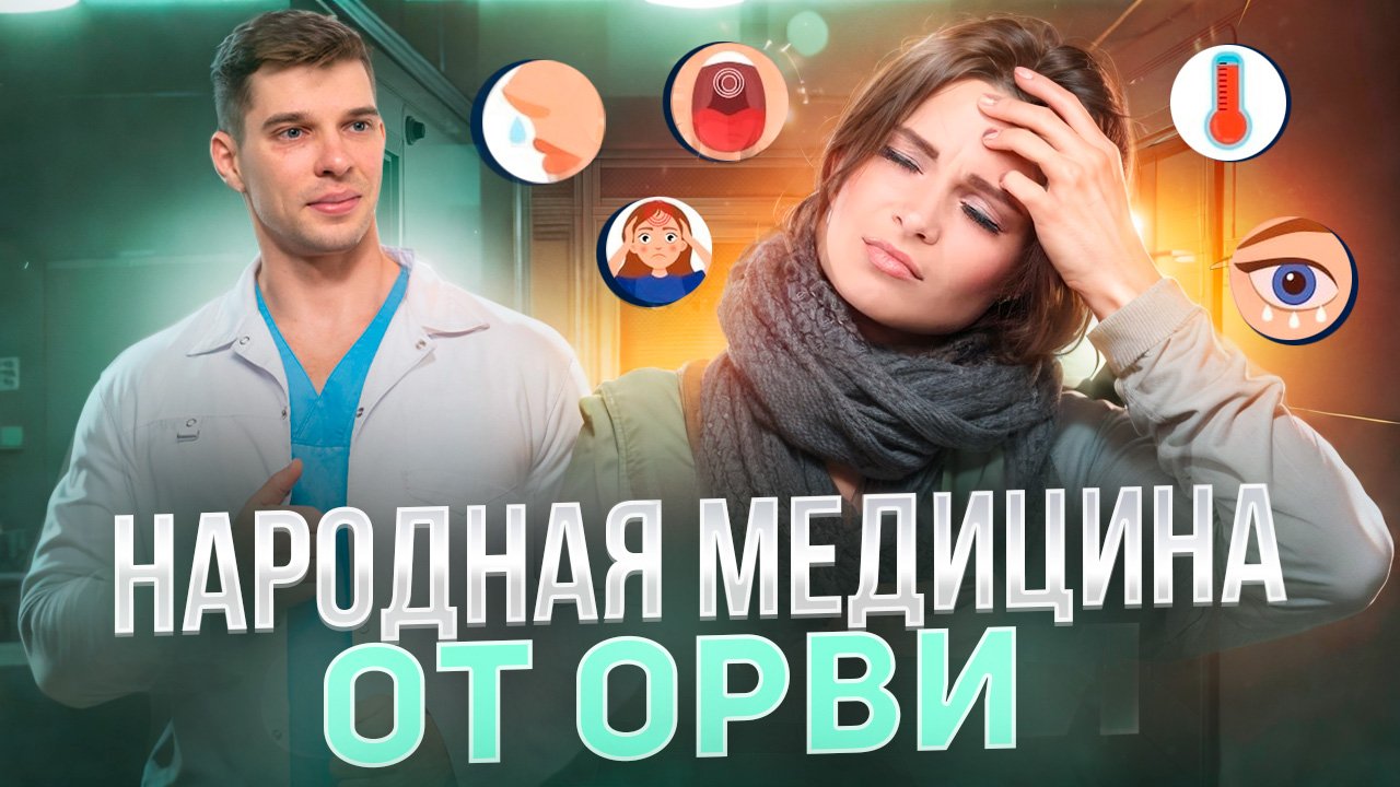 ОРВИ - какими «народными» методами можно вылечить? смотреть онлайн