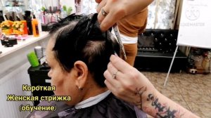 Женская короткая стрижка(обучение)