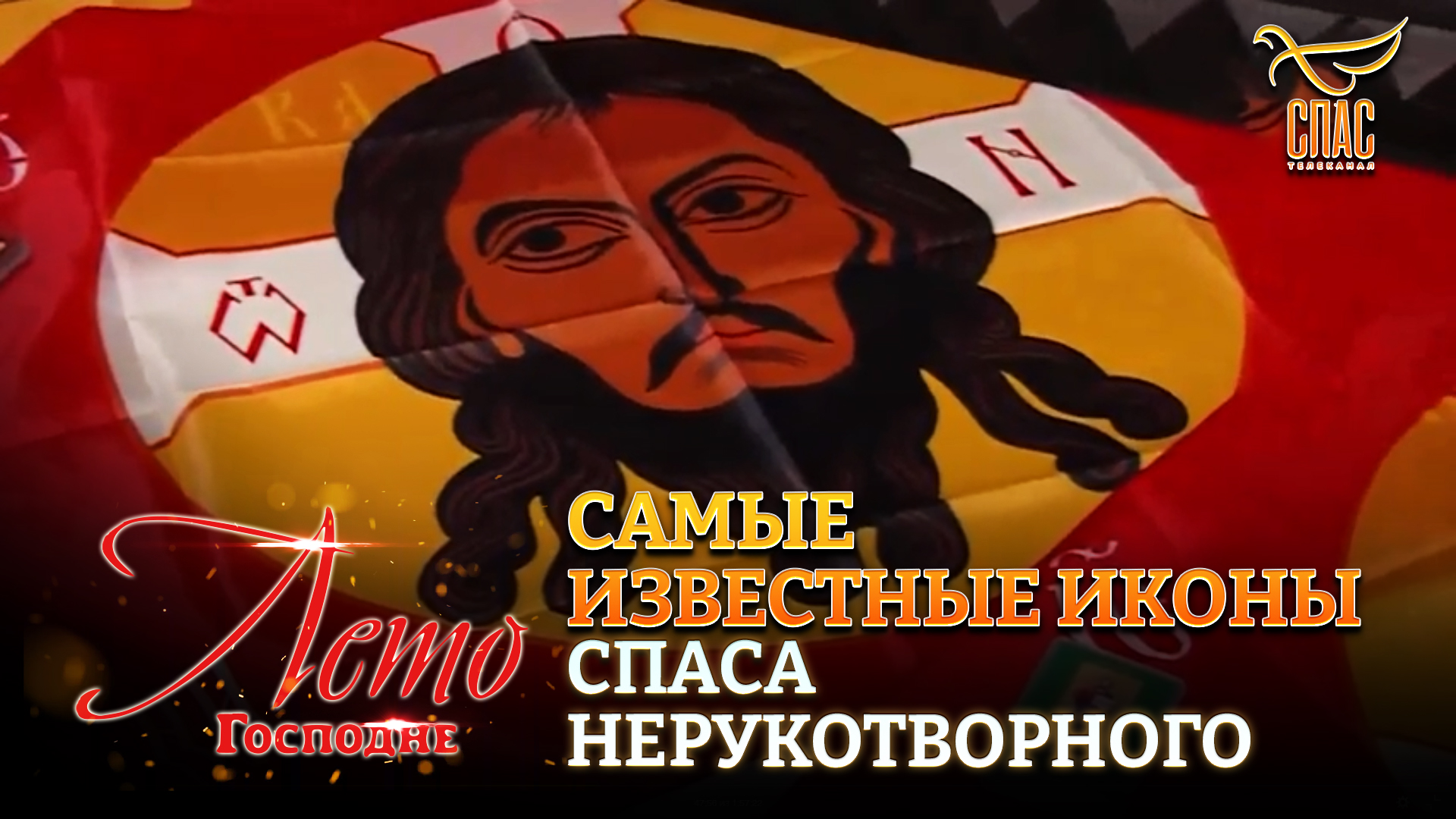САМЫЕ ИЗВЕСТНЫЕ ИКОНЫ СПАСА НЕРУКОТВОРНОГО смотреть онлайн