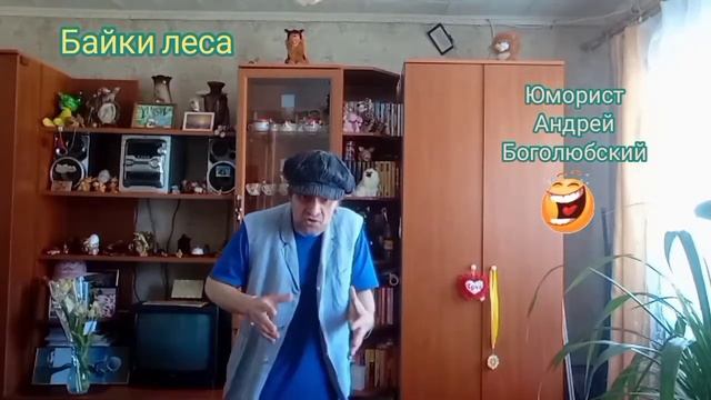 ???Юмористическая видео рубрика: "Байки леса" в стихах от Юмориста Андрея Боголюбского ? смотреть онлайн
