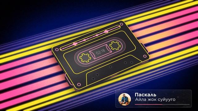 ПАСКАЛЬ Айла жок суйууго (Айнуру тобу)