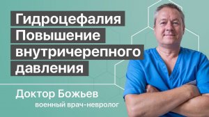 ГИДРОЦЕФАЛИЯ | ПОВЫШЕНИЕ ВНУТРИЧЕРЕПНОГО ДАВЛЕНИЯ | КАК УСТРАНИТЬ | ШКОЛА ЗДОРОВЬЯ и доктор Божьев