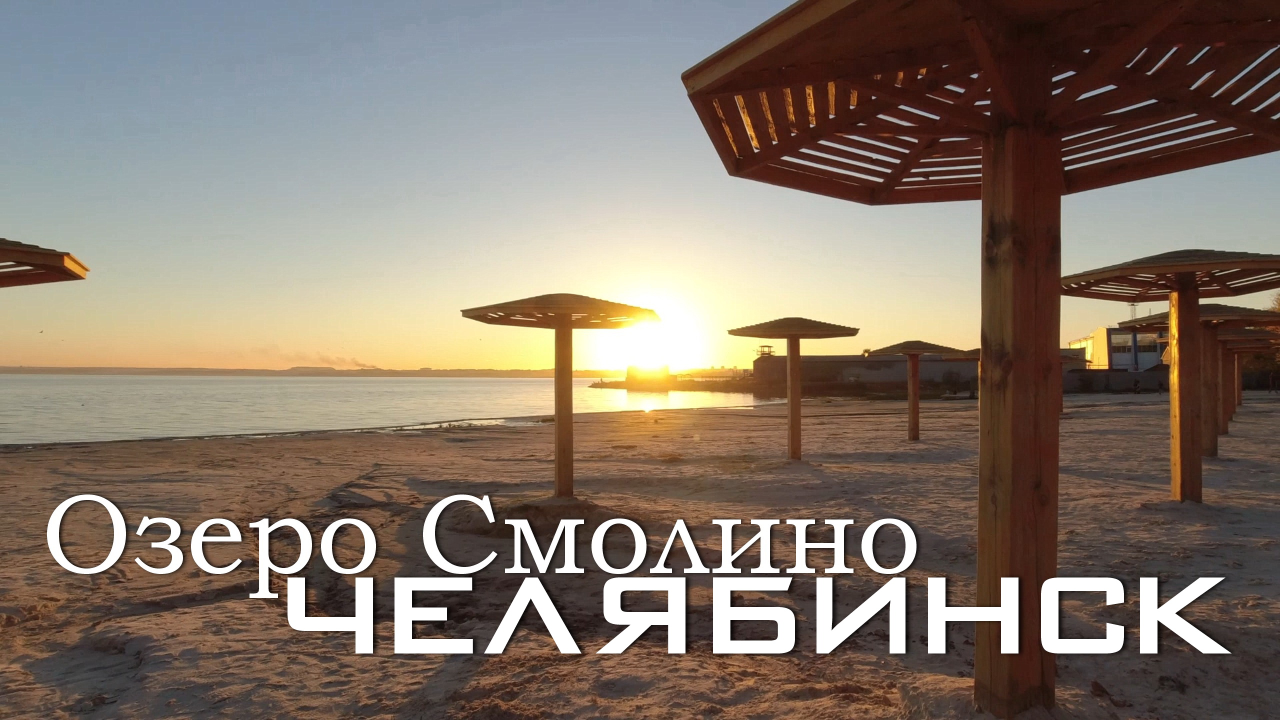 Челябинск. Озеро Смолино. Прогулка вдоль берега (23-09-23) смотреть онлайн