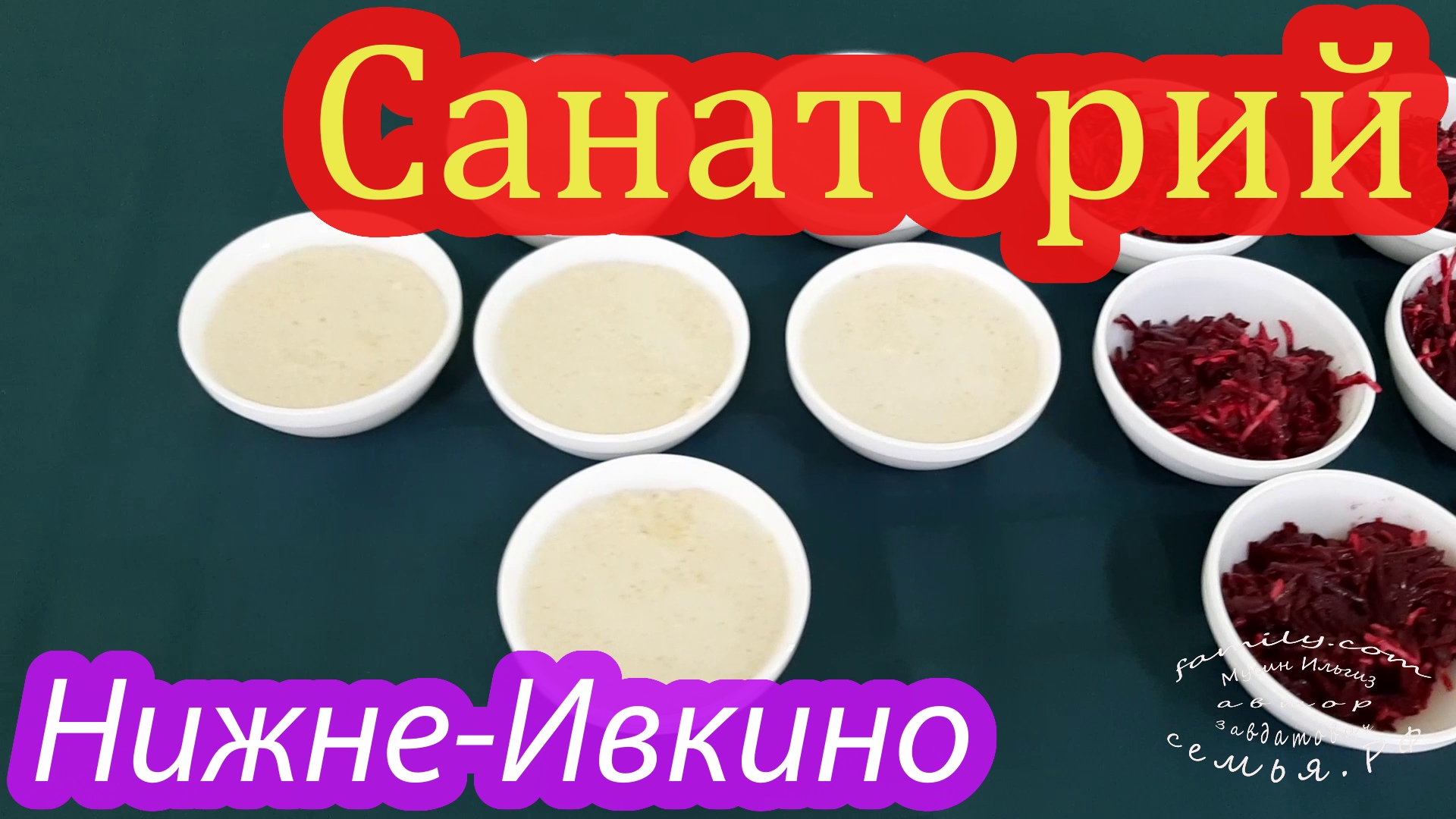 Санаторий Нижне-Ивкино смотреть онлайн