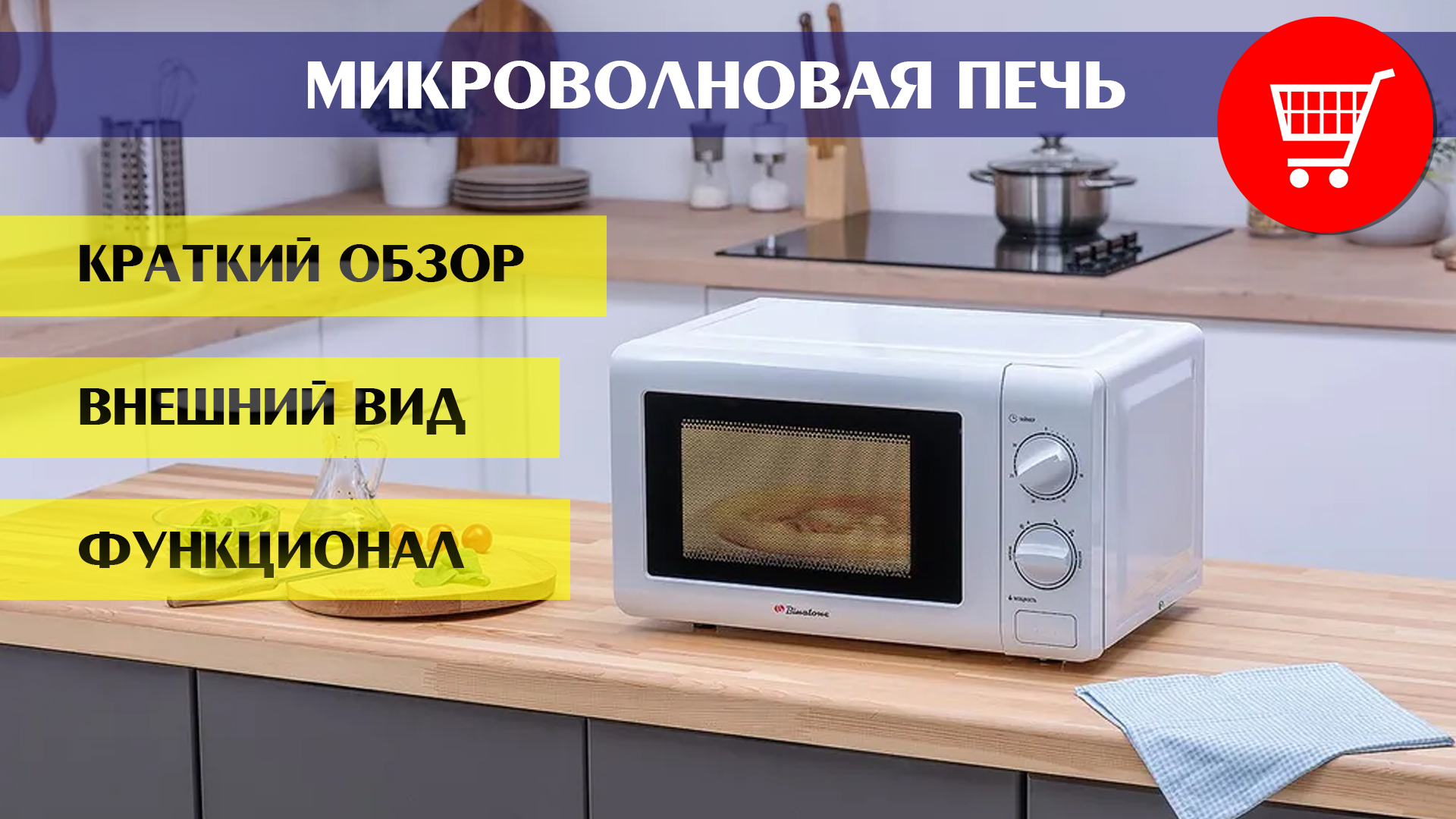 Микроволновая печь BINATONE FMO 2030 W (краткий обзор, внешний вид, функционал, отзывы покупателей) смотреть онлайн