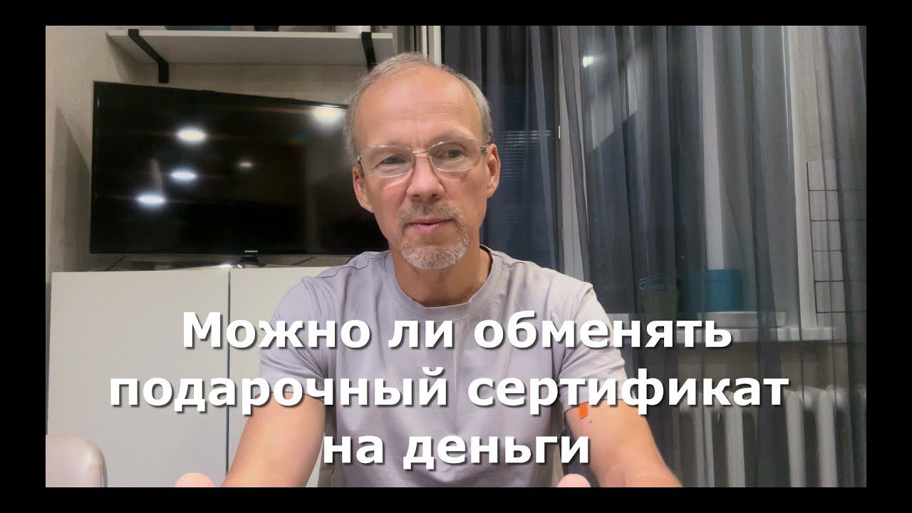 Иж Адвокат Пастухов. Можно ли обменять подарочный сертификат на деньги.