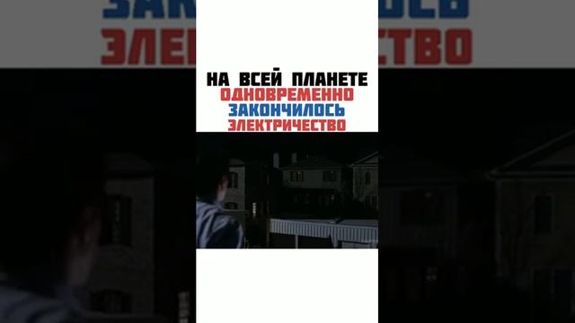 На всей планете одновременно закончилось электричество смотреть онлайн