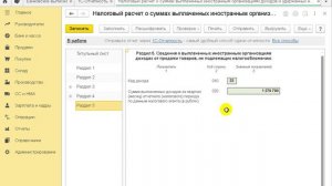 Заполнение расчета по доходам, выплаченным иностранным компаниям в 1С:Бухгалтерии 8