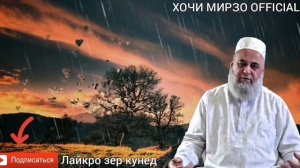 Хочи Мирзо Хама Ира Бинад Огох Бошед эй Зинокоро Рузи Киёмат Чи Мешавад Срочно бинед