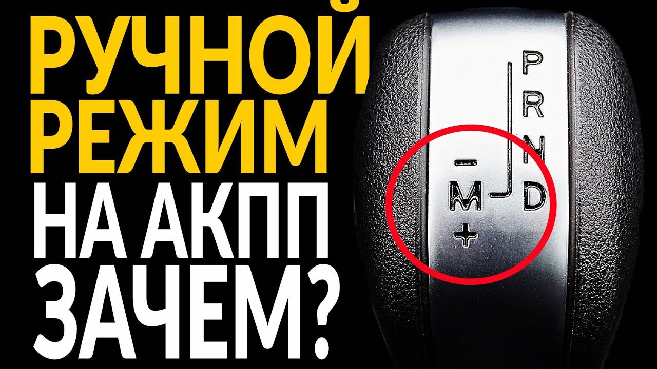5 мифов о РУЧНОМ РЕЖИМЕ на АКПП смотреть онлайн