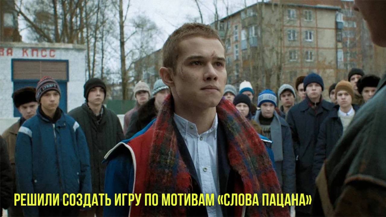 Решили создать игру по мотивам «Слова пацана» | Новости Первого смотреть онлайн