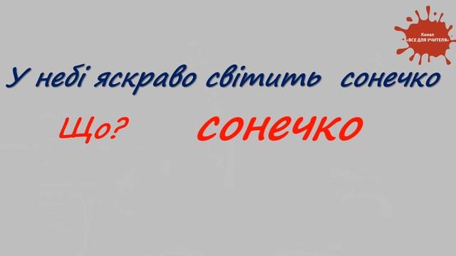 Головні слова у реченні. 2 клас смотреть онлайн