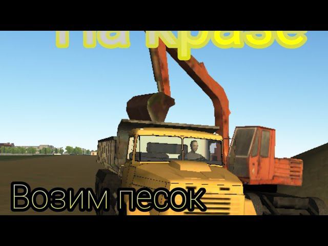 #РЖ_Motor_Depot                                                               Везём песок на Кразе