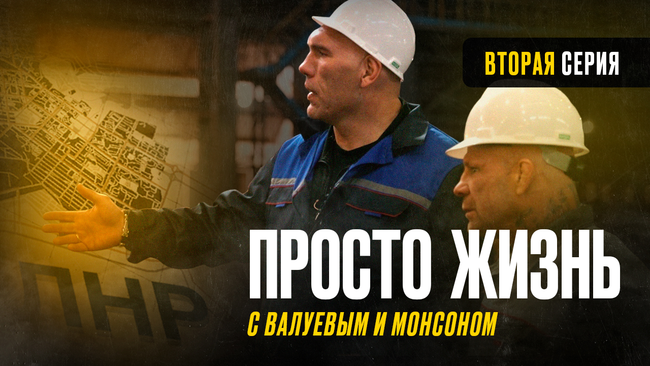 «Просто жизнь с Николаем Валуевым и Джеффом Монсоном» – серия 2 смотреть онлайн