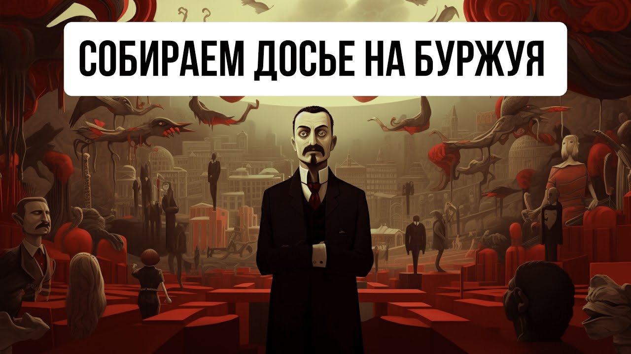 OSINT - Как собрать досье на буржуя смотреть онлайн