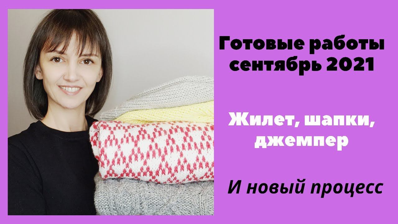 Готовые работы, сентябрь 2021, новый процесс. Джемпер жаккард, жилет и шапки смотреть онлайн