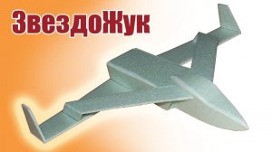 ЗвездоЖук / Самолеты для детей / ALNADO