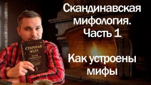 Скандинавская мифология  часть 1