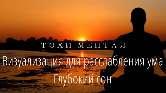 ТОХИ МЕНТАЛ | Визуализация для расслабления ума | Глубокий сон | Медитация смотреть онлайн