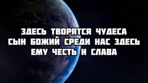 ЗДЕСЬ ТВОРЯТСЯ ЧУДЕСА | ХРИСТИАНСКАЯ ПЕСНЯ КАРАОКЕ