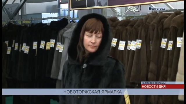 Новоторжская ярмарка в Волгограде, с 24 по 28 сентября 2014 г. смотреть онлайн