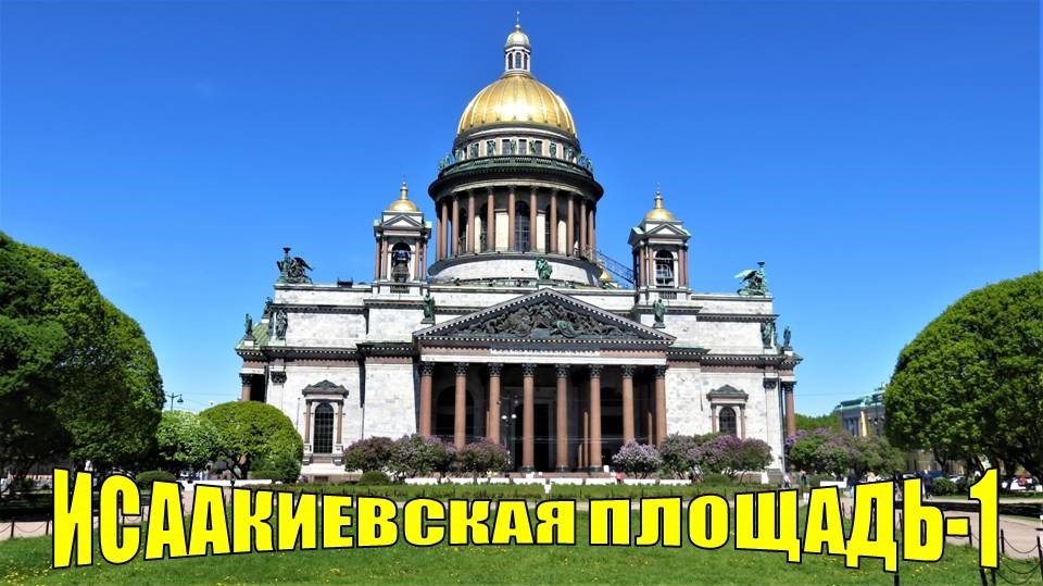 САНКТ-ПЕТЕРБУРГ: ИСААКИЕВСКАЯ ПЛОЩАДЬ-1 смотреть онлайн