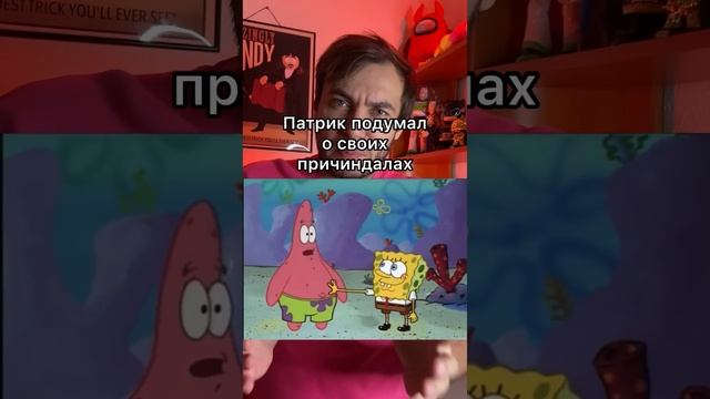 Что на самом деле послышалось Патрику?