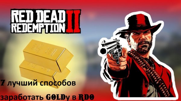 RDO: 7 лучших способов заработать  GOLDу