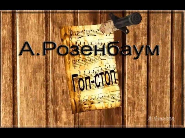 А.Розенбаум " Гоп-стоп " смотреть онлайн