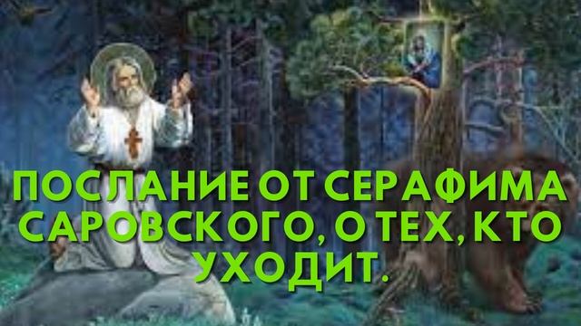 Послание от Серафима Саровского, О ТЕХ, КТО УХОДИТ смотреть онлайн