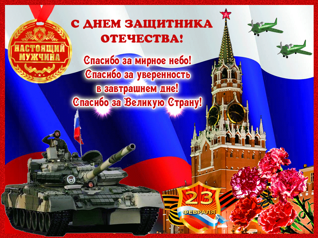 С Днем Защитника Отечества смотреть онлайн