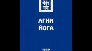 Агни йога. Книга 4 (параграфы 1 - 168). Живая Этика. Аудиокнига