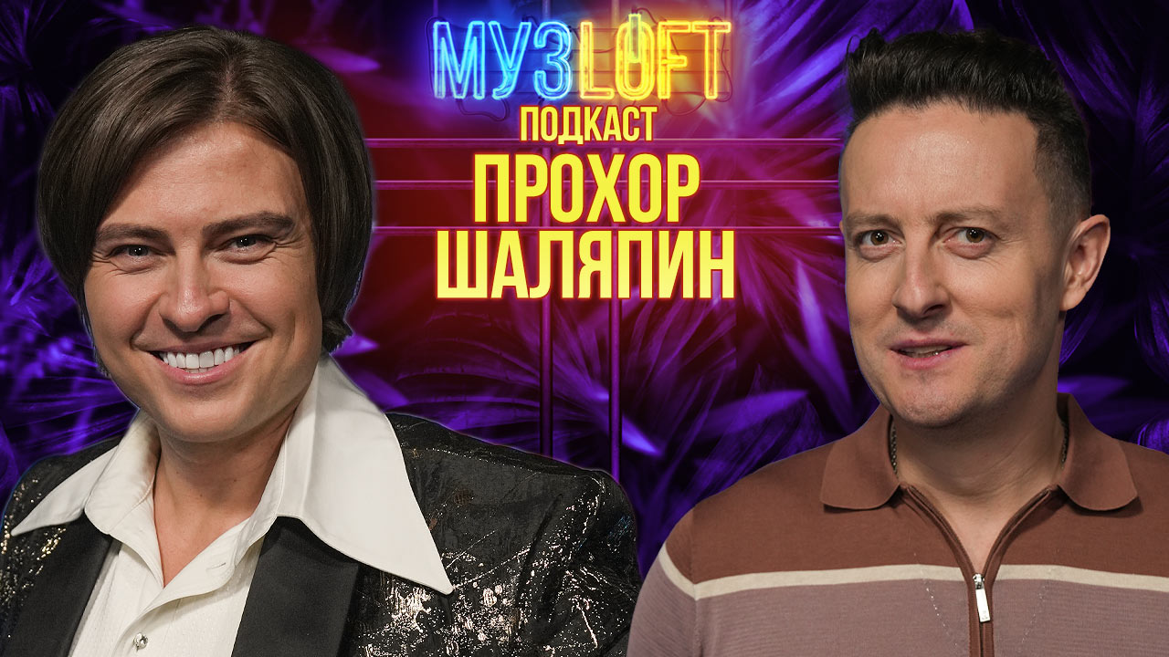 МузЛофт-подкаст | Прохор Шаляпин. Конфликты с артистами. Шутки про бабушек. Но главное - голос смотреть онлайн