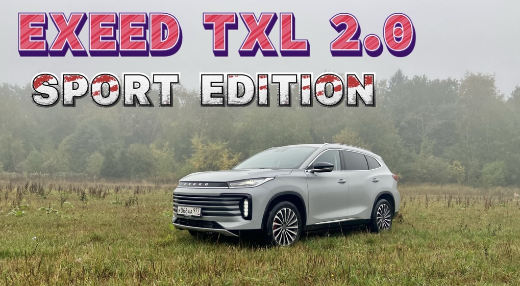 Китаец, который действительно удивил всех - EXEED TXL 2.0 SPORT EDITION ! смотреть онлайн